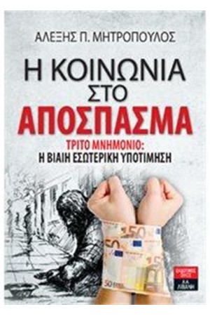 Η ΚΟΙΝΩΝΙΑ ΣΤΟ ΑΠΟΣΠΑΣΜΑ Η ΚΟΙΝΩΝΙΑ ΣΤΟ ΑΠΟΣΠΑΣΜΑ
