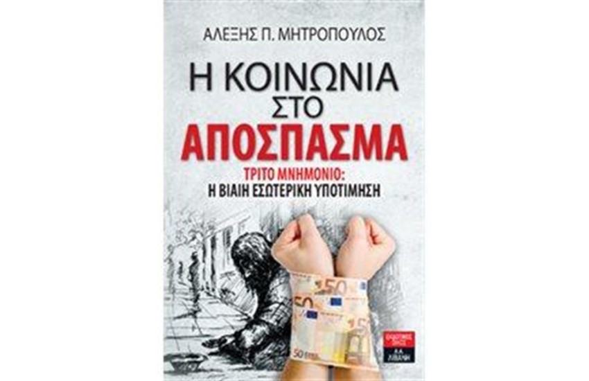 Η ΚΟΙΝΩΝΙΑ ΣΤΟ ΑΠΟΣΠΑΣΜΑ