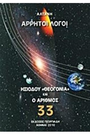 ΑΡΡΗΤΟΙ ΛΟΓΟΙ: ΗΣΙΟΔΟΥ "ΘΕΟΓΟΝΙΑ" ΚΑΙ Ο ΑΡΙΘΜΟΣ 33 ΑΡΡΗΤΟΙ ΛΟΓΟΙ: ΗΣΙΟΔΟΥ "ΘΕΟΓΟΝΙΑ" ΚΑΙ Ο ΑΡΙΘΜΟΣ 33