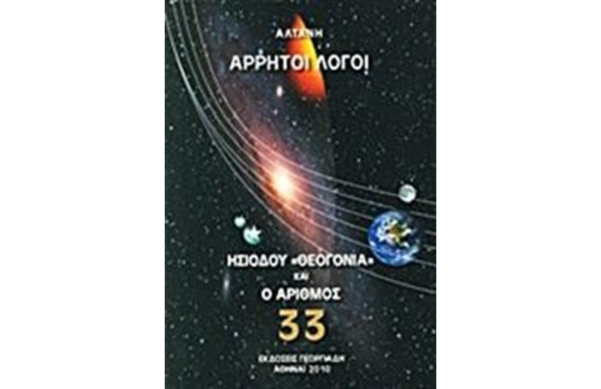 ΑΡΡΗΤΟΙ ΛΟΓΟΙ: ΗΣΙΟΔΟΥ "ΘΕΟΓΟΝΙΑ" ΚΑΙ Ο ΑΡΙΘΜΟΣ 33