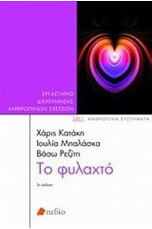 ΤΟ ΦΥΛΑΧΤΟ