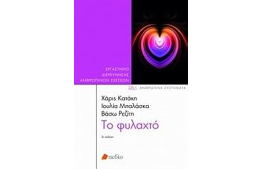 ΤΟ ΦΥΛΑΧΤΟ