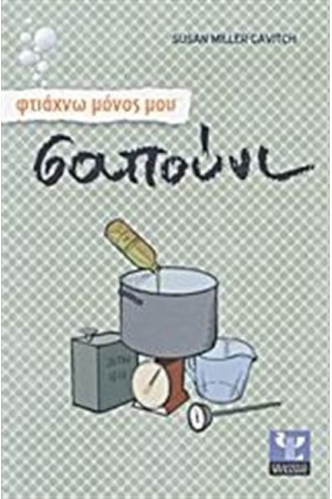 ΦΤΙΑΧΝΩ ΜΟΝΟΣ ΜΟΥ ΣΑΠΟΥΝΙ