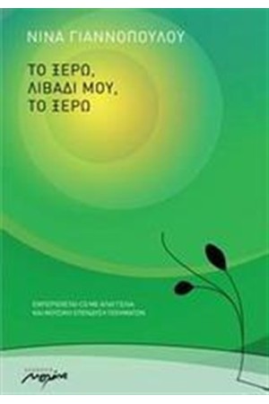 ΤΟ ΞΕΡΩ ΛΙΒΑΔΙ ΜΟΥ, ΤΟ ΞΕΡΩ ΤΟ ΞΕΡΩ ΛΙΒΑΔΙ ΜΟΥ, ΤΟ ΞΕΡΩ