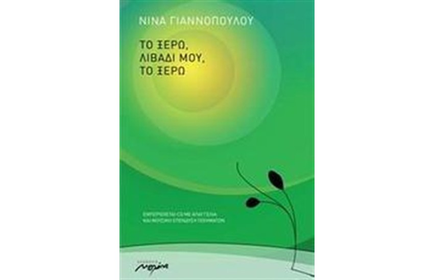 ΤΟ ΞΕΡΩ ΛΙΒΑΔΙ ΜΟΥ, ΤΟ ΞΕΡΩ