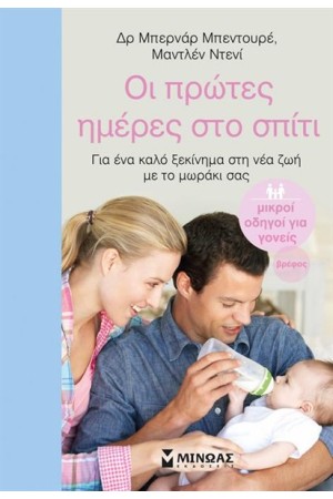 ΟΙ ΠΡΩΤΕΣ ΗΜΕΡΕΣ ΣΤΟ ΣΠΙΤΙ ΟΙ ΠΡΩΤΕΣ ΗΜΕΡΕΣ ΣΤΟ ΣΠΙΤΙ