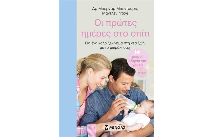 ΟΙ ΠΡΩΤΕΣ ΗΜΕΡΕΣ ΣΤΟ ΣΠΙΤΙ