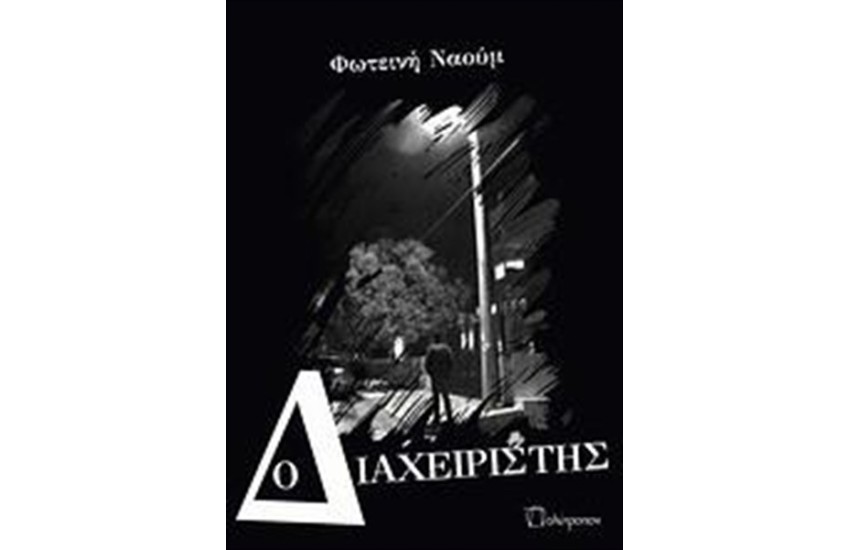Ο ΔΙΑΧΕΙΡΙΣΤΗΣ