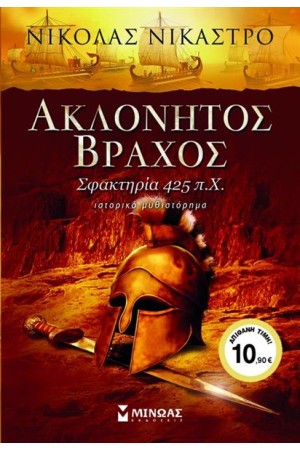 ΑΚΛΟΝΗΤΟΣ ΒΡΑΧΟΣ ΑΚΛΟΝΗΤΟΣ ΒΡΑΧΟΣ