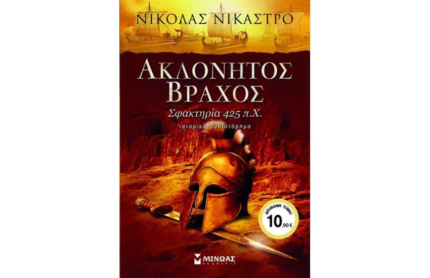 ΑΚΛΟΝΗΤΟΣ ΒΡΑΧΟΣ