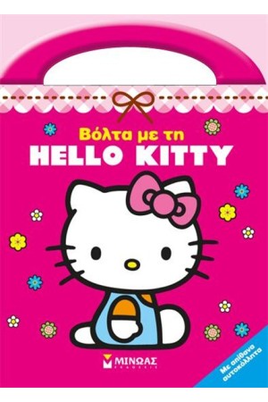 ΒΟΛΤΑ ΜΕ ΤΗΝ HELLO KITTY