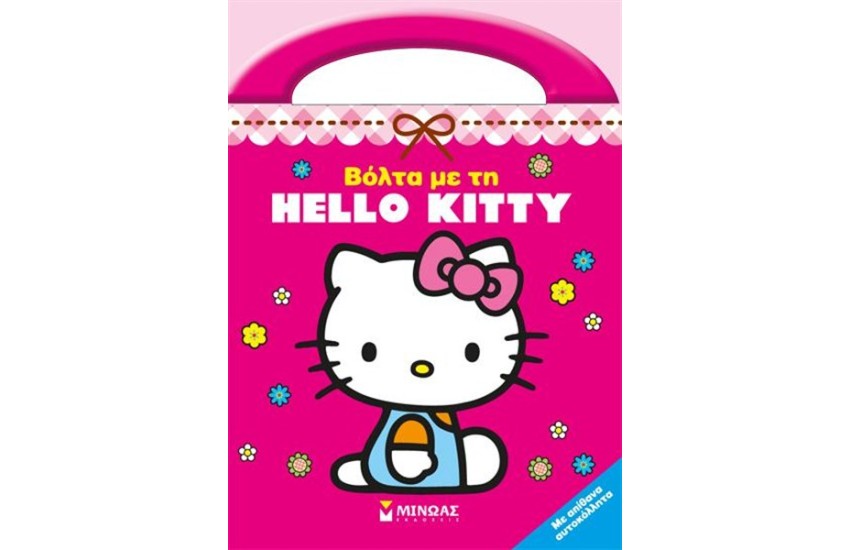 ΒΟΛΤΑ ΜΕ ΤΗΝ HELLO KITTY
