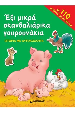 ΕΞΙ ΜΙΚΡΑ ΣΚΑΝΔΑΛΙΑΡΙΚΑ ΓΟΥΡΟΥΝΑΚΙΑ