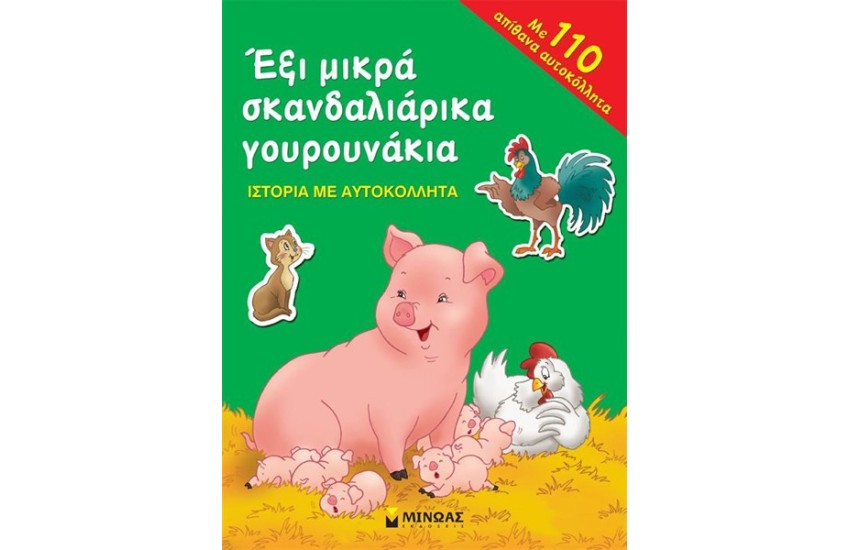 ΕΞΙ ΜΙΚΡΑ ΣΚΑΝΔΑΛΙΑΡΙΚΑ ΓΟΥΡΟΥΝΑΚΙΑ