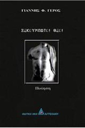 ΞΕΚΟΥΜΠΩΤΟΙ ΘΕΟΙ