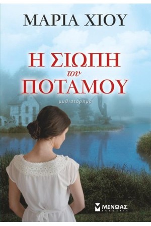 Η ΣΙΩΠΗ ΤΟΥ ΠΟΤΑΜΟΥ (ΕΠΑΝΕΚΔΟΣΗ) Η ΣΙΩΠΗ ΤΟΥ ΠΟΤΑΜΟΥ (ΕΠΑΝΕΚΔΟΣΗ)