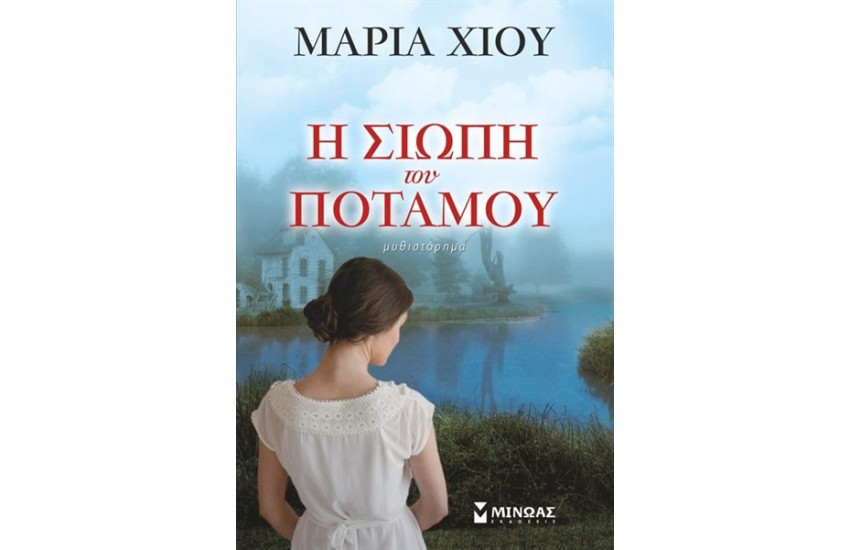Η ΣΙΩΠΗ ΤΟΥ ΠΟΤΑΜΟΥ (ΕΠΑΝΕΚΔΟΣΗ)