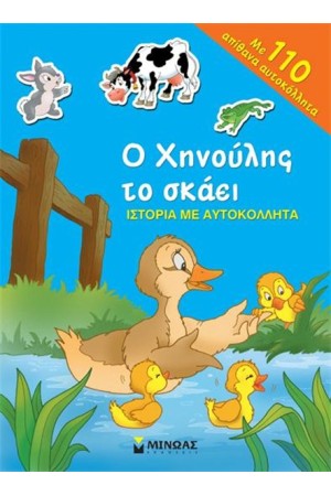 Ο ΧΗΝΟΥΛΗΣ ΤΟ ΣΚΑΕΙ Ο ΧΗΝΟΥΛΗΣ ΤΟ ΣΚΑΕΙ