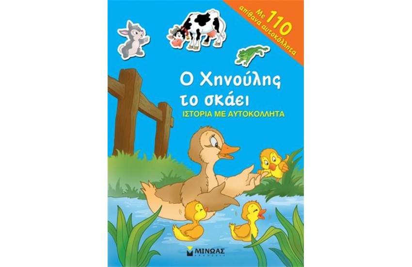 Ο ΧΗΝΟΥΛΗΣ ΤΟ ΣΚΑΕΙ