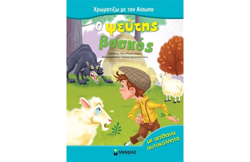 Ο ΨΕΥΤΗΣ ΒΟΣΚΟΣ