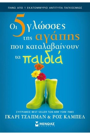 ΟΙ 5 ΓΛΩΣΣΕΣ ΤΗΣ ΑΓΑΠΗΣ ΠΟΥ ΚΑΤΑΛΑΒΑΙΝΟΥΝ ΤΑ ΠΑΙΔΙΑ