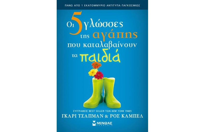 ΟΙ 5 ΓΛΩΣΣΕΣ ΤΗΣ ΑΓΑΠΗΣ ΠΟΥ ΚΑΤΑΛΑΒΑΙΝΟΥΝ ΤΑ ΠΑΙΔΙΑ