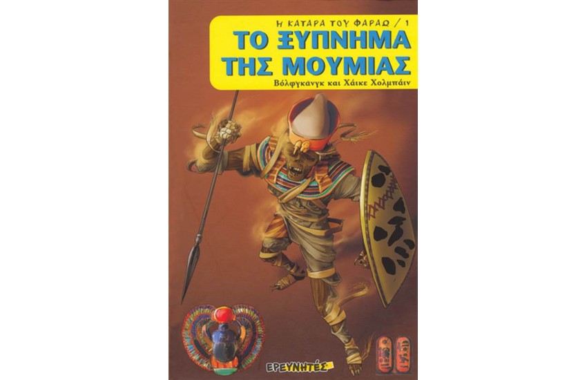 ΤΟ ΞΥΠΝΗΜΑ ΤΗΣ ΜΟΥΜΙΑΣ