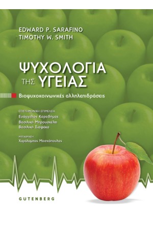 ΨΥΧΟΛΟΓΙΑ ΤΗΣ ΥΓΕΙΑΣ