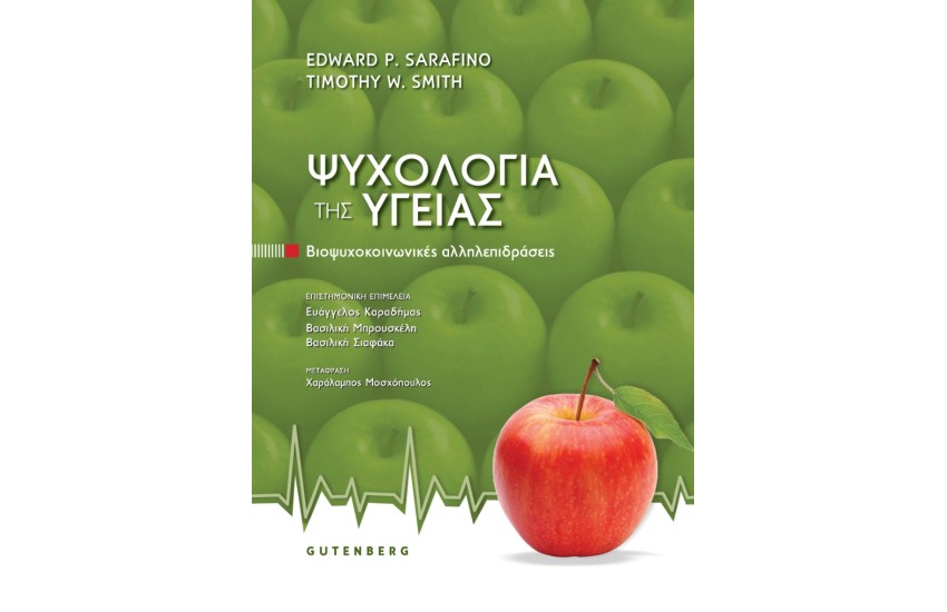 ΨΥΧΟΛΟΓΙΑ ΤΗΣ ΥΓΕΙΑΣ