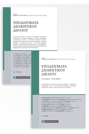 ΥΠΟΔΕΙΓΜΑΤΑ ΔΙΟΙΚΗΤΙΚΟΥ ΔΙΚΑΙΟΥ (2 ΤΟΜΟΙ) ΥΠΟΔΕΙΓΜΑΤΑ ΔΙΟΙΚΗΤΙΚΟΥ ΔΙΚΑΙΟΥ (2 ΤΟΜΟΙ)