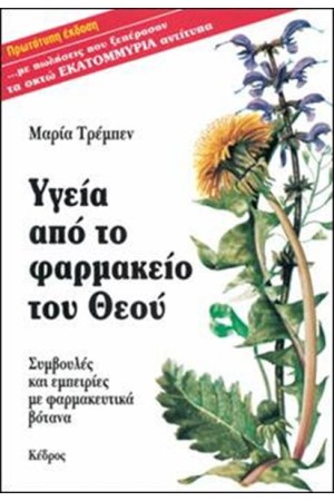 ΥΓΕΙΑ ΑΠΟ ΤΟ ΦΑΡΜΑΚΕΙΟ ΤΟΥ ΘΕΟΥ (ΕΠΑΝΕΚΔΟΣΗ)