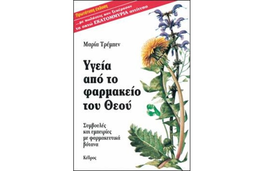 ΥΓΕΙΑ ΑΠΟ ΤΟ ΦΑΡΜΑΚΕΙΟ ΤΟΥ ΘΕΟΥ (ΕΠΑΝΕΚΔΟΣΗ)