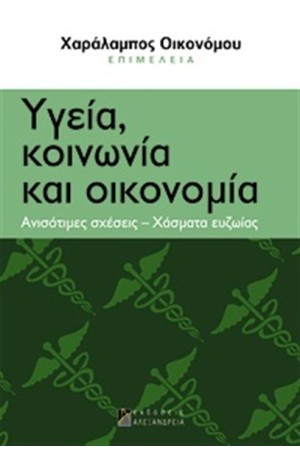 ΥΓΕΙΑ, ΚΟΙΝΩΝΙΑ ΚΑΙ ΟΙΚΟΝΟΜΙΑ