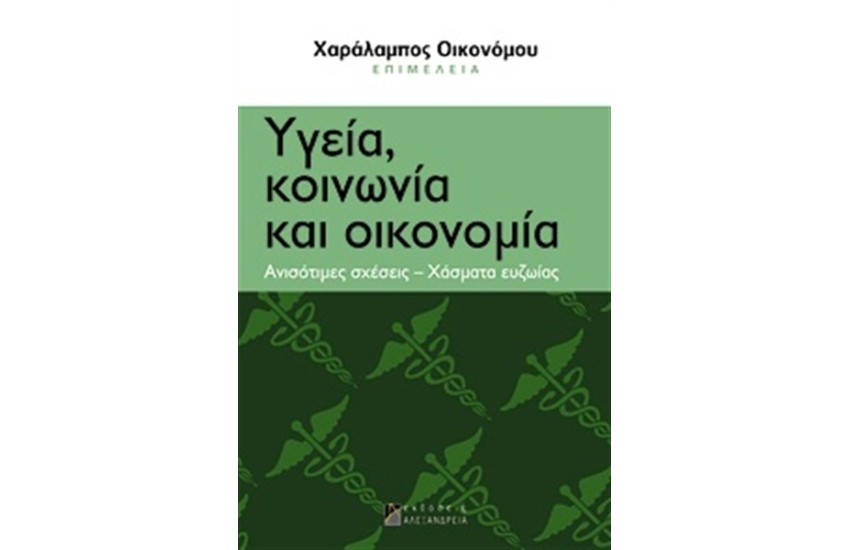 ΥΓΕΙΑ, ΚΟΙΝΩΝΙΑ ΚΑΙ ΟΙΚΟΝΟΜΙΑ