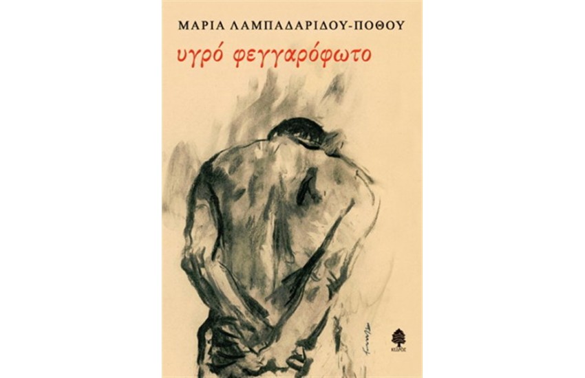 ΥΓΡΟ ΦΕΓΓΑΡΟΦΩΤΟ