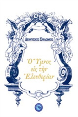 Ο ΥΜΝΟΣ ΕΙΣ ΤΗΝ ΕΛΕΥΘΕΡΙΑ