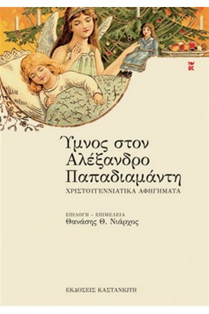 ΥΜΝΟΣ ΣΤΟΝ ΑΛΕΞΑΝΔΡΟ ΠΑΠΑΔΙΑΜΑΝΤΗ ΥΜΝΟΣ ΣΤΟΝ ΑΛΕΞΑΝΔΡΟ ΠΑΠΑΔΙΑΜΑΝΤΗ