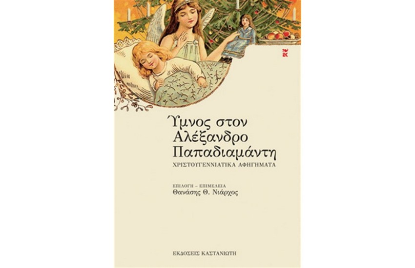 ΥΜΝΟΣ ΣΤΟΝ ΑΛΕΞΑΝΔΡΟ ΠΑΠΑΔΙΑΜΑΝΤΗ