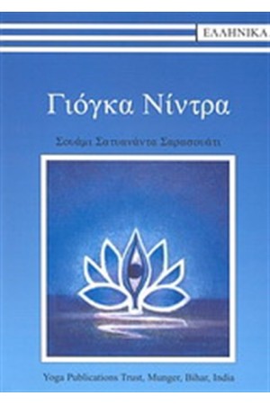 ΓΙΟΓΚΑ ΝΙΝΤΡΑ (ΠΕΡΙΕΧΕΙ CD) ΓΙΟΓΚΑ ΝΙΝΤΡΑ (ΠΕΡΙΕΧΕΙ CD)