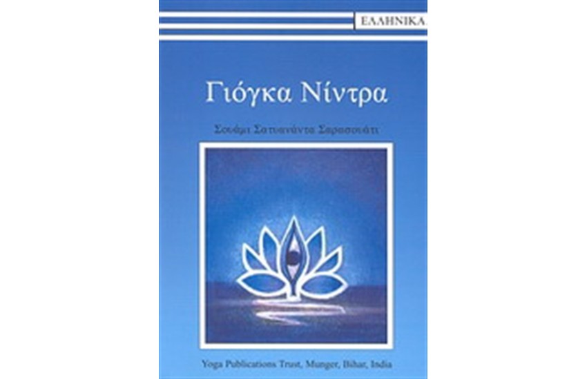 ΓΙΟΓΚΑ ΝΙΝΤΡΑ (ΠΕΡΙΕΧΕΙ CD)