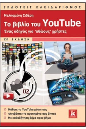 ΤΟ ΒΙΒΛΙΟ ΤΟΥ YOUTUBE