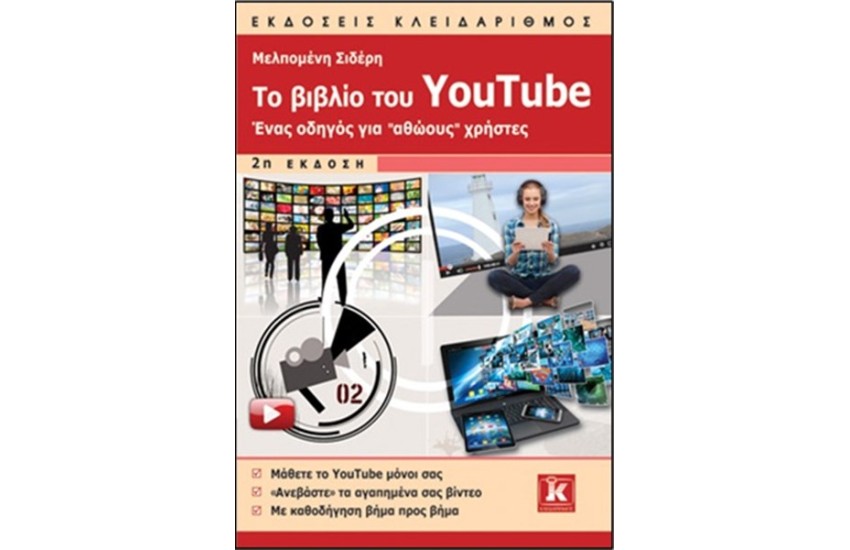 ΤΟ ΒΙΒΛΙΟ ΤΟΥ YOUTUBE