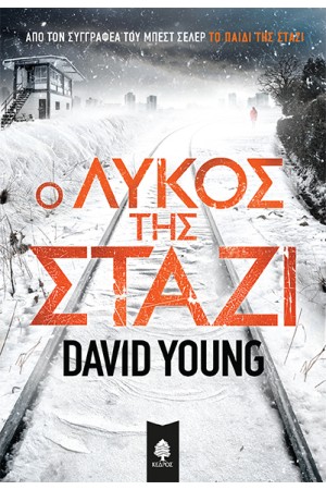 Ο ΛΥΚΟΣ ΤΗΣ ΣΤΑΖΙ