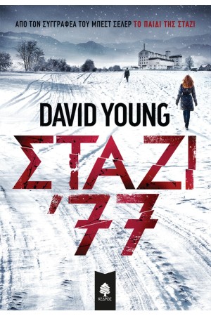 ΣΤΑΖΙ '77 ΣΤΑΖΙ '77