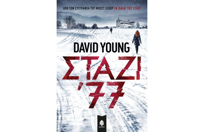 ΣΤΑΖΙ '77