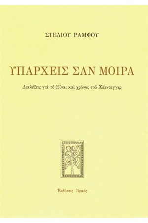 ΥΠΑΡΧΕΙΣ ΣΑΝ ΜΟΙΡΑ ΥΠΑΡΧΕΙΣ ΣΑΝ ΜΟΙΡΑ
