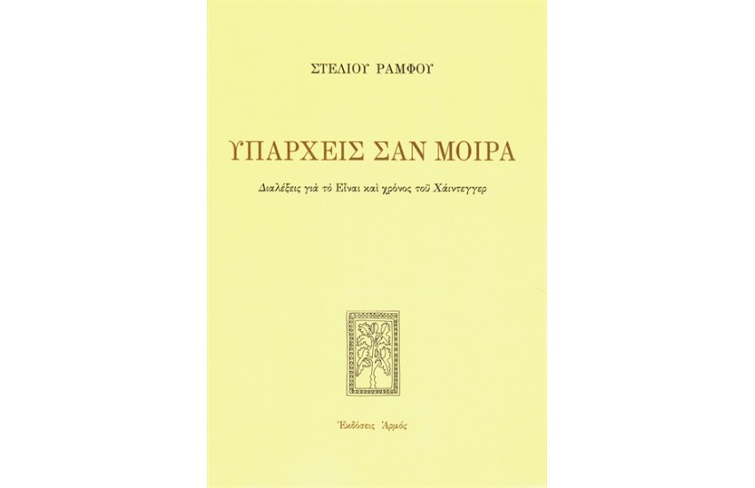 ΥΠΑΡΧΕΙΣ ΣΑΝ ΜΟΙΡΑ