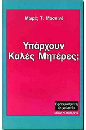 ΥΠΑΡΧΟΥΝ ΚΑΛΕΣ ΜΗΤΕΡΕΣ