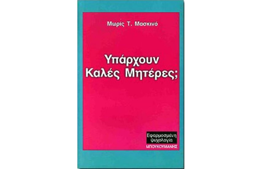 ΥΠΑΡΧΟΥΝ ΚΑΛΕΣ ΜΗΤΕΡΕΣ