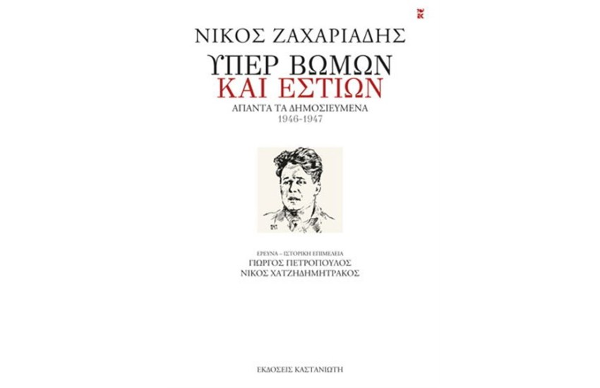 ΥΠΕΡ ΒΩΜΩΝ ΚΑΙ ΕΣΤΙΩΝ